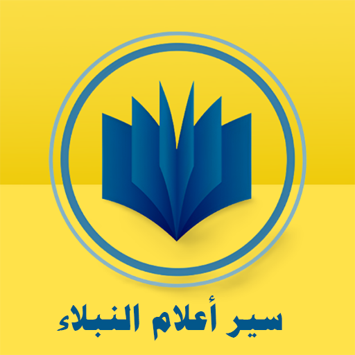 سير أعلام النبلاء حافظ الذهبي  Icon