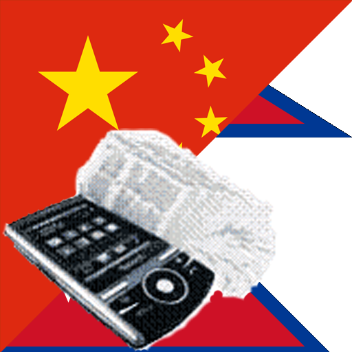 Nepali Chinese Dictionary 22 Icon