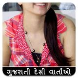 ગુજરાતી દેસી વાર્તાઓ - Real Gujarati Story icon