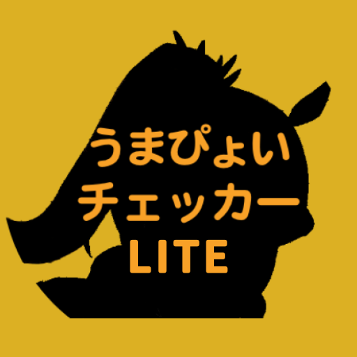通知型うまぴょいチェッカーLITE -選択肢チェッカー- logo