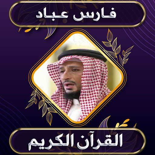 فارس عباد القرآن الكريم