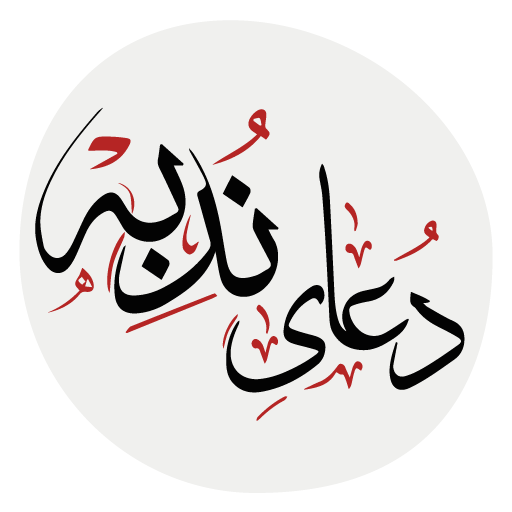 دعای ندبه logo