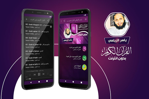 ياسر الزيلعي القران الكريم بدون انترنت