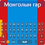 Mongolian Keyboard 2020 – Mongolian keypad