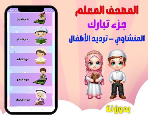 جزء تبارك  -  ترديد الاطفال screenshot 12