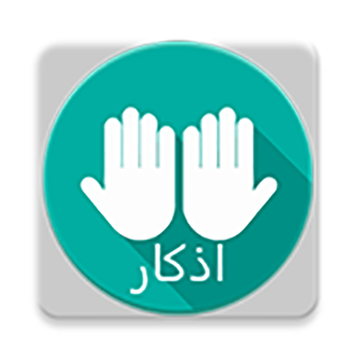 اذکار مسلم ترجمه فارسی logo