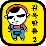 Cover Image of Download 감옥탈출2  APK