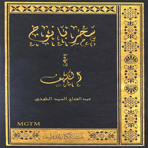 سحر بارنوخ والسحر العجيب logo