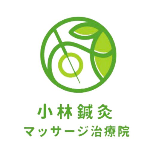 小林鍼灸マッサージ治療院公式アプリ logo
