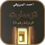تزممارت الزنزانة رقم 10 - احمد المرزوقي بدون نت icon