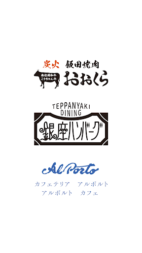 Android application 銀座ハンバーグ・焼肉おおくら・アルポルト 公式アプリ screenshort