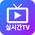 실시간TV1.0.3