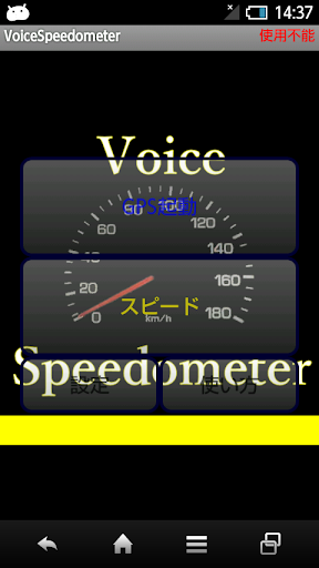 Android application ボイススピードメーター screenshort