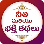 Cover Image of Download Devotional and Moral Stories  APK