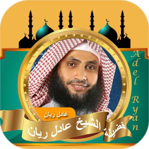 قران كامل الشيخ عادل ريان logo