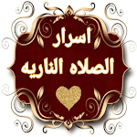 Cover Image of Télécharger أسرار الصلاه الناريه  APK