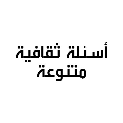 Quiz-اسئلة ثقافية متنوعة