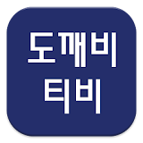 도깨비티비_무료티비다시보기 icon