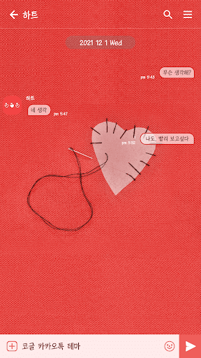 카카오톡 테마 - 하트 바느질 Screen 3