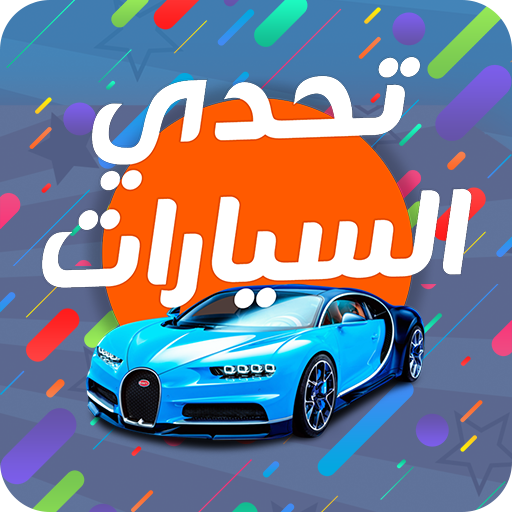 تحدي السيارات logo