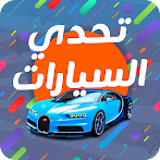 تحدي السيارات