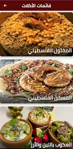 أكلات شعبية فلسطينية