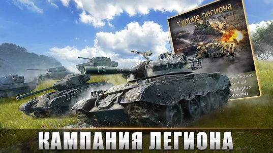 Tank Warfare: Боевая PvP-игра