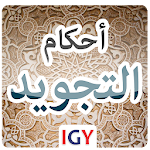 Cover Image of 下载 كتاب المختصر المفيد فى أهم احكام التجويد 1.7 APK