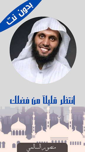 السالمي تلاوات مؤثرة بدون نت