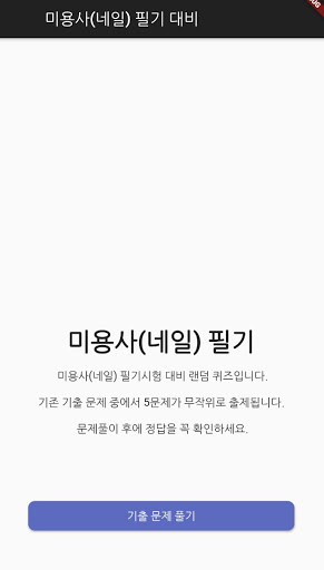 Android application 미용사(네일) 필기 기출문제 screenshort