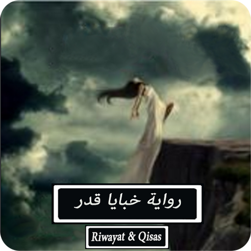 رواية خبايا قدر - كاملة logo