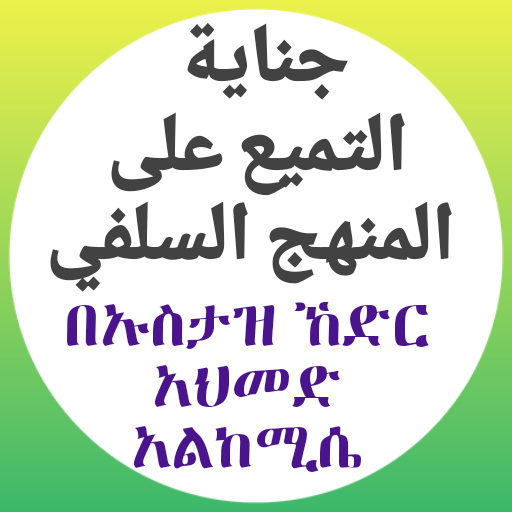 ጂናየቱ ተምዩዕ አላ መንሃጂ ሰለፍ በኸድር ከሚሴ logo