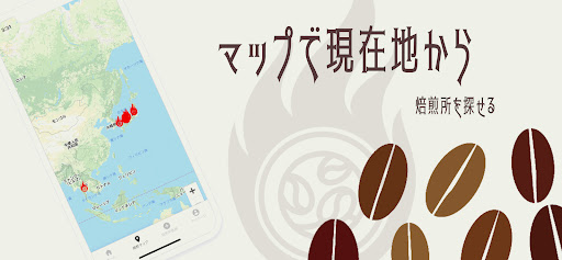 焙煎百科 Screen 3