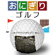 おにぎりゴルフ - Androidアプリ