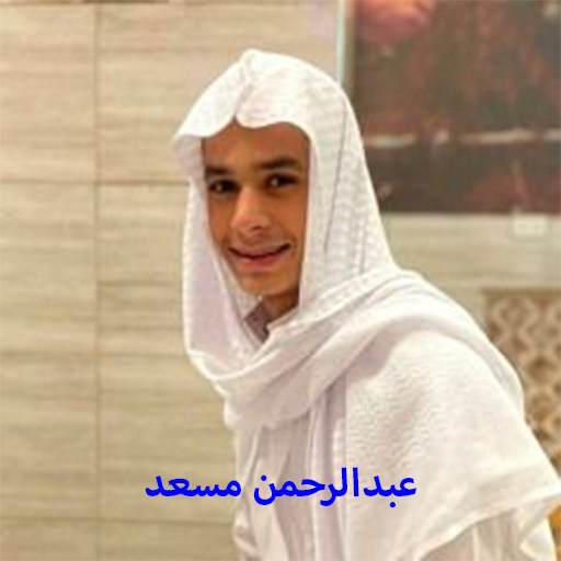 Abdulrhman Mosad Reciting logo