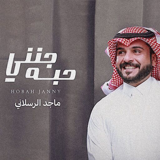 ماجد الرسلاني جنني حبه logo