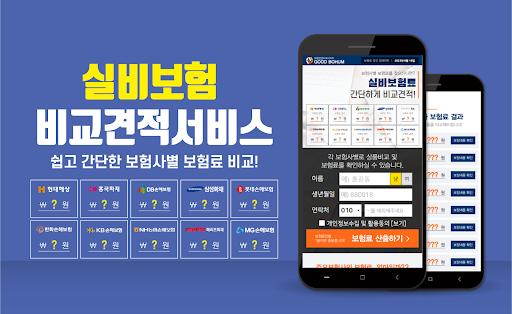 Android application 실비보험 비교견적 - 40대 50대 100세만기 보험료 screenshort