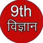 Cover Image of Télécharger Sciences en hindi Classe 9  APK