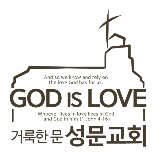 거룩한문 성문교회 logo