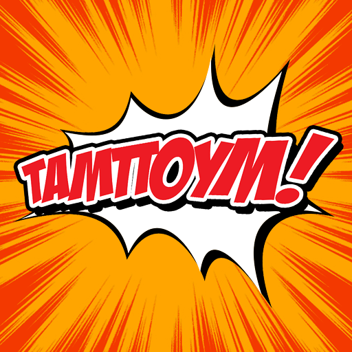 &Tau;&alpha;&mu;&pi;&omicron;ύ&mu;!