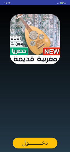 اغاني مغربية قديمة  2021  بدون نت | طرب اصيل - v1.0