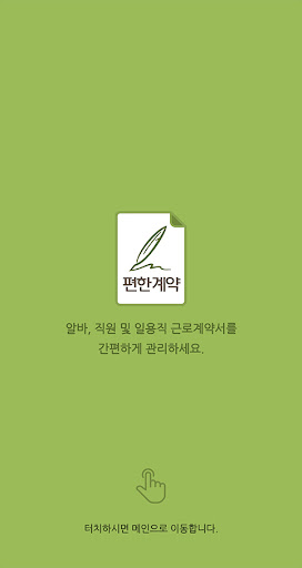 Android application 편한계약2 screenshort