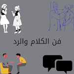 Cover Image of Download فن الكلام والردThe art of spea  APK