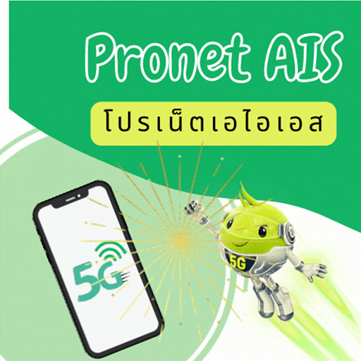 โปรเน็ต AIS logo