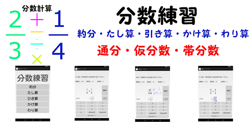 分数練習 التطبيقات على Google Play