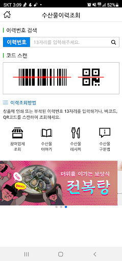 Android application 수산물이력조회 screenshort
