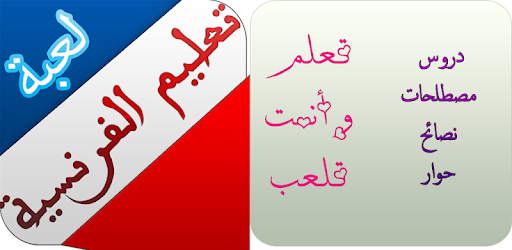 تعلم الفرنسية