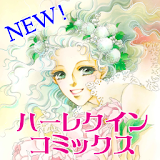 ◆ハーレクインコミックス◆（NEW!） icon