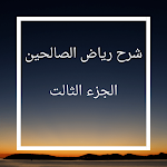 Cover Image of Descargar شرح رياض الصالحين3 1.0 APK