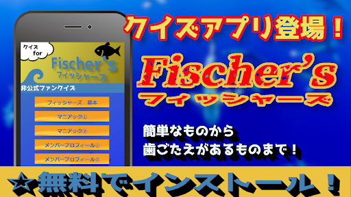 クイズ for フィッシャーズ 無料アプリ検定